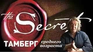 29.09.19 Обсуждение фильма "Секрет"