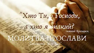 "Хто Ти, о Господи, а хто я такий?" - Святий Франциск - Молитва прослави