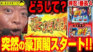 【押忍！番長４】～いきなり「次次回予告」発生…からの"豪頂閣スタート"!?これは一体何が起きているんだ!?～ 嵐の新台考察TV#45《嵐》[必勝本WEB-TV][パチンコ][パチスロ][スロット]