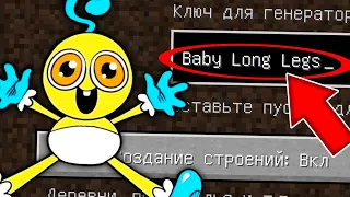 НИКОГДА НЕ ИГРАЙ НА СИДЕ РЕБЕНОК ДЛИННЫЕ НОГИ В МАЙНКРАФТ BABY LONG LEGS MINECRAFT СТРАШНЫЙ СИД