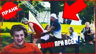 shurzG смотрит: ПРАНК / ДАЛА В ПОПУ ПРИ ВСЕХ / РЕАКЦИЯ ЛЮДЕЙ / РОЗЫГРЫШ НАД ЛЮДЬМИ