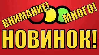 СРОЧНО В СВЕТОФОР! КУЧА НОВИНОК В СВЕТОФОРЕ!