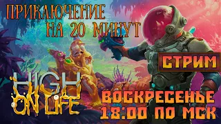 High On Life |ИВД|СТРИМ| - Приключение на 20 минут!