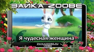 Зайка Zoobe. Я чудесная женщина