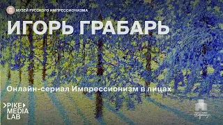 Игорь Грабарь. Лекционный сериал онлайн «Импрессионизм в лицах» | Музей русского импрессионизма