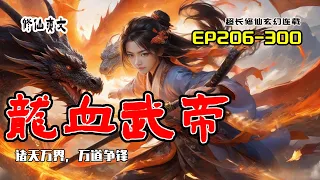 《龍血武帝》EP206~300,上天終究是給了他報仇雪恨的機會,天才少年慘遭變故幸得困天升龍柱最後登上武帝之巔