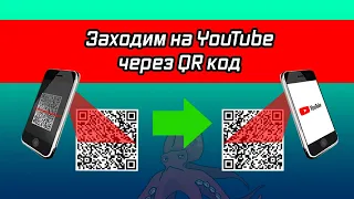 Как зайти через телефон по QR коду на youtube канал? QR код для твоего Ютуба!