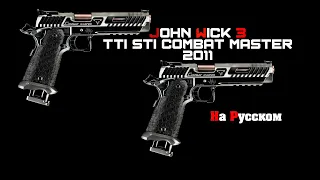 Обзор пистолета Combat Master STI 2011 из фильма John Wick 3 (Russian)