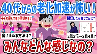 【有益】40代から本格的!?この加速していく老化は普通なの？【ガールズちゃんねるまとめ】