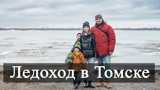 Vlog 84 - Ледоход в Томске. Ледоход. Весенний Томск. ледоход на Томи 2024