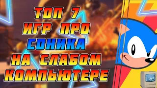 Топ 7 игр про Соника на Слабых ПК