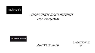 Покупки косметики///Рив Гош/// иль Дэ боте/// август 2020