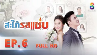 สะใภ้รสแซ่บ EP 6 | FULL HD | ช่อง 8