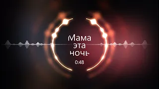 Для молодёжи. Мама эта ночь-Tanir & Tyomcha feat. Lilian Jade(Fm Remix)-BMW