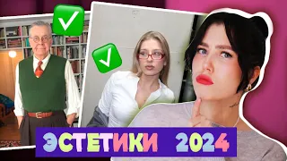 ТРЕНДОВЫЕ ЭСТЕТИКИ 2024 🌸 МОДНЫЕ СТИЛИ ВЕСНА 2024: office core, granpa, office siren, mob wife