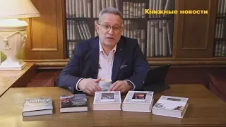 Книжные новости конца февраля 2018 - фантастика и приключения.