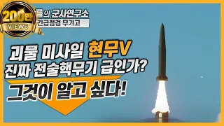 [긴급점검 무기고] 괴물 미사일 현무 V, 진짜 전술핵무기 급인가? #현무V #탄도미사일의 끝판왕 #벙커버스터 #전술핵무기 #샤를세환 #이세환