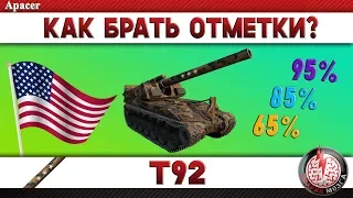 КАК БРАТЬ ОТЛИЧИТЕЛЬНЫЕ ОТМЕТКИ НА Т92?