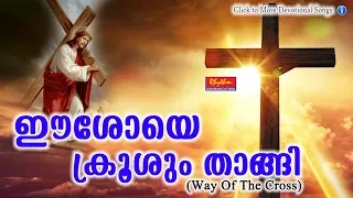 Kurishinte vazhi | Way of The Cross Malayalam | Eeshoye Krooshum Thangi | Fr.Joseph Mavumkal