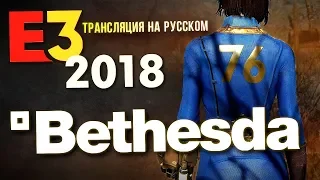 Elder Scrolls 6, новый DOOM, Fallout 76 [Bethesda E3 18] конференция на русском
