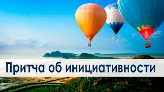 Притча об инициативности. Притча про Ад и Рай