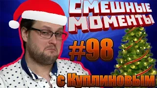 СМЕШНЫЕ МОМЕНТЫ С КУПЛИНОВЫМ #98 - НОВЫЙ ГОД И КУПЛИНОВ.