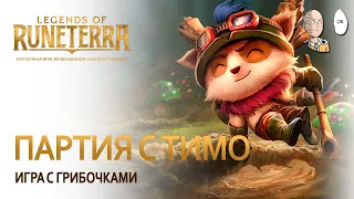 Legends of Runeterra - Первая игра против Тимо! Грибочки!