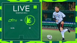 АЙТИВИ 🦅 ВОГ | ЧЕТВЕРТАЯ ЛИГА А | 2024 | 5 тур ⚽️ #LFLKBR