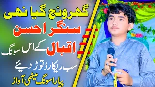 Ghar Wanj Gia ni | Singer Ahsan Iqbal 2021 | Pakistani Wedding Saraiki Song 2021