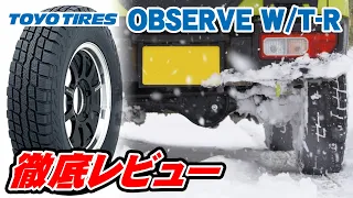 最新スタッドレスの効果をレビュー!!ジムニーを使って試してみた。トーヨータイヤ OBSERVE W/T-R 185/85R16