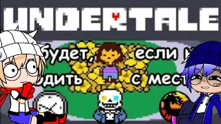 Реакция Андертейл на "Undertale - Что будет, если стоять на месте в начале игры?"