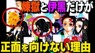 【鬼滅の刃】204話の扉絵に隠された恐ろしい真実… なぜ煉獄と伊黒だけが正面を向いていないのか…？【きめつのやいば】