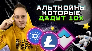 СОБИРАЮ ПОРТФЕЛЬ НА 1000% РОСТА. КАК ЗАРАБОТАТЬ 10Х? Какую криптовалюту покупать в 2022 году?