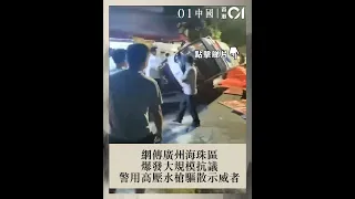 網傳廣州海珠區爆發大規模抗議　警用高壓水槍驅散示威者