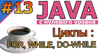 №13 Java c нуля. Циклы FOR, WHILE, DO WHILE | Java для новичков | Java с нуля | #Java | #1С  | #С++