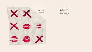 Xcho & Mot-Баллада (текст/lyrics)