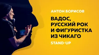 Stand-up (Стендап) | Вадос, русский рок и фигуристка из Чикаго | Антон Борисов