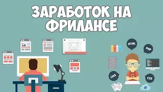 Фриланс для начинающих / Как заработать и с чего начать?