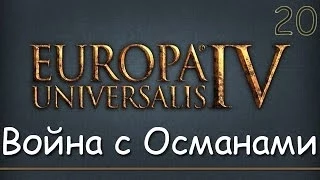 Война с Османами. Europa Universalis IV