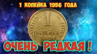 Как распознать дорогую разновидность 1 копейки 1956 года