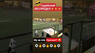 😎 Судейский Беспредел ⚽🔥 в действии 😂