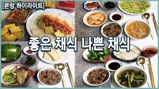 좋은 뜻으로 시작한 채식, 건강하게 먹는 방법은?? (KBS 20210623 방송)