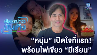 เปิดใจที่แรก! "หนุ่ม" ขอโทษแทน "พีเค" ลั่น! ไฟเขียวคบ "มีเรียน"