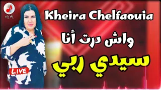 Cheba Kheira Chelfaouia 2022 √ wach dert ana الشابة خيرة الشلفاوية ❤️ واش درت أنا سيدي ربي