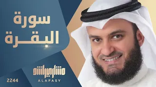 سورة البقرة مشاري راشد العفاسي surat albaqarat mashari rashid aleafasi