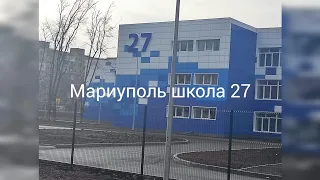 Мариуполь сегодня 27 февраля 2023 год. Школа 27 после капитального ремонта.