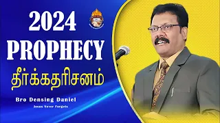 2024 Prophecy | தீர்க்கதரிசனம் 2024 | Densing Daniel |January 1st, 12:30 AM | With CC Subtitles