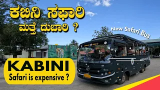 Is Kabini Safari Expensive? | How to Book Online | Details of New Prices | New Safari Bus Details