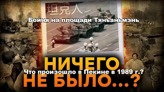Бойня на площади Тяньаньмэнь. Что произошло в Пекине в 1989 г. и почему власть Китая выбрала кровь?