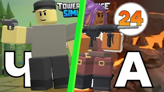 Я стал ПРО в TDS ЗА 24 ЧАСА! | ROBLOX | TOWER DEFENSE SIMULATOR